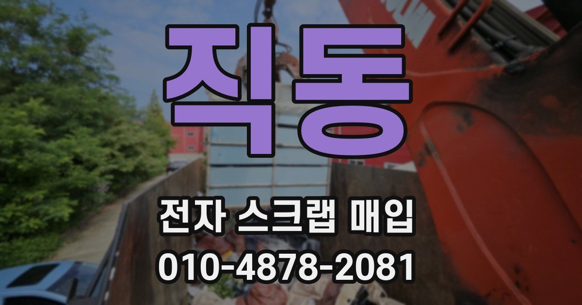 직동 전자 스크랩 매입