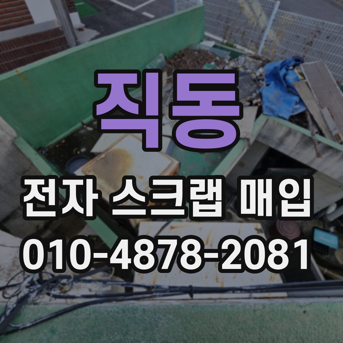 직동 전자 스크랩 매입