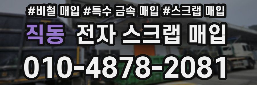 직동 전자 스크랩 매입