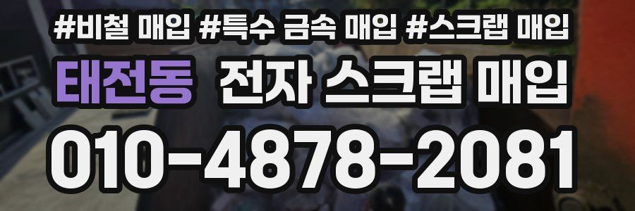 태전동 전자 스크랩 매입