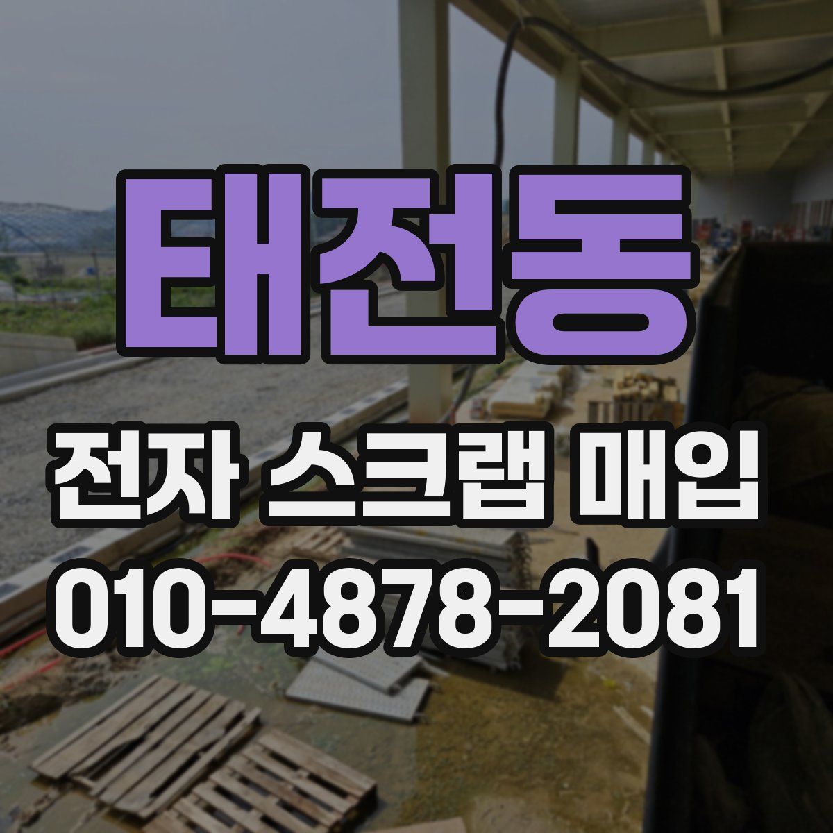 태전동 전자 스크랩 매입