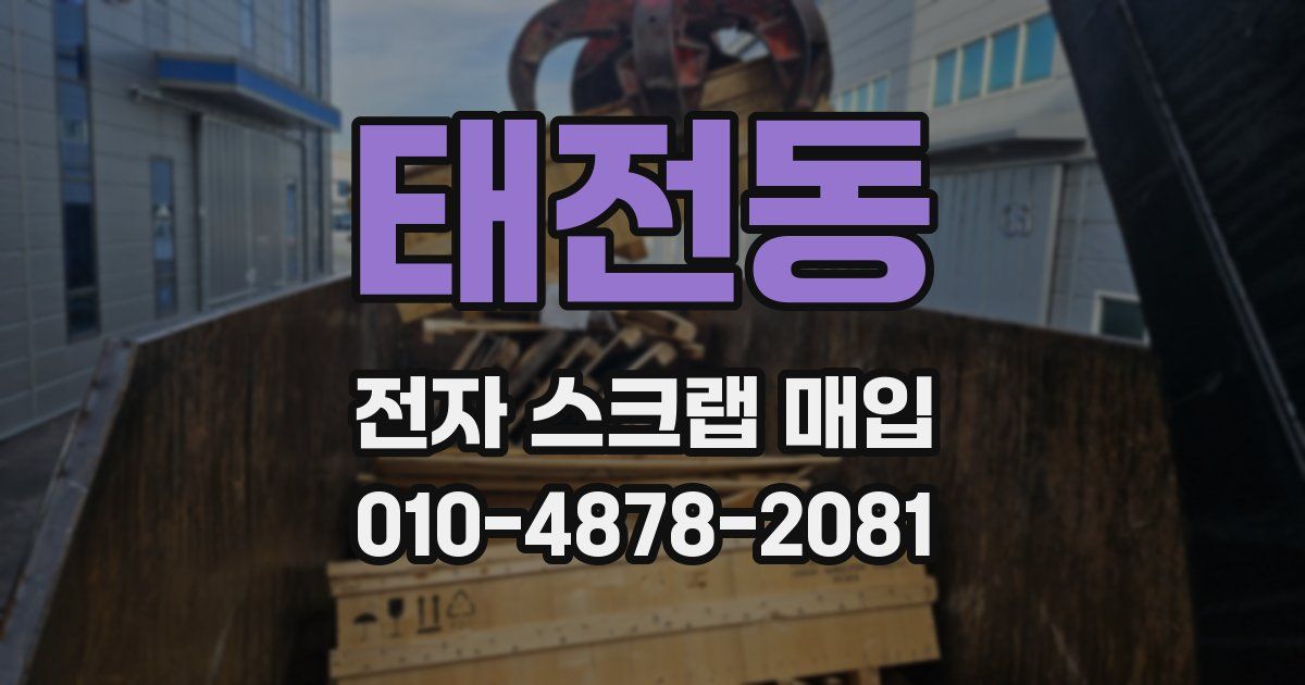 태전동 전자 스크랩 매입
