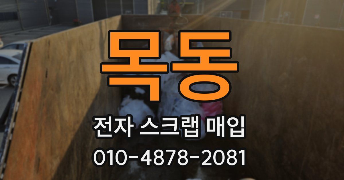 목동 전자 스크랩 매입