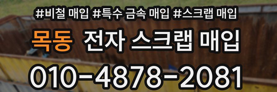 목동 전자 스크랩 매입