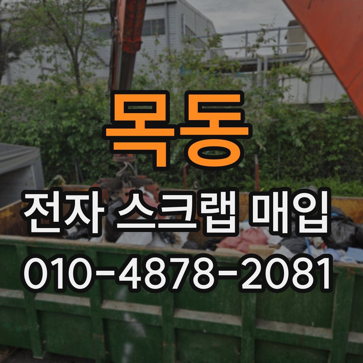 목동 전자 스크랩 매입