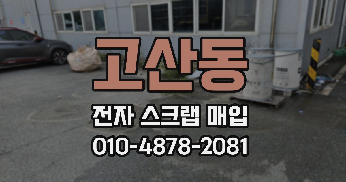 고산동 전자 스크랩 매입