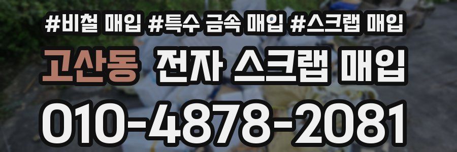 고산동 전자 스크랩 매입