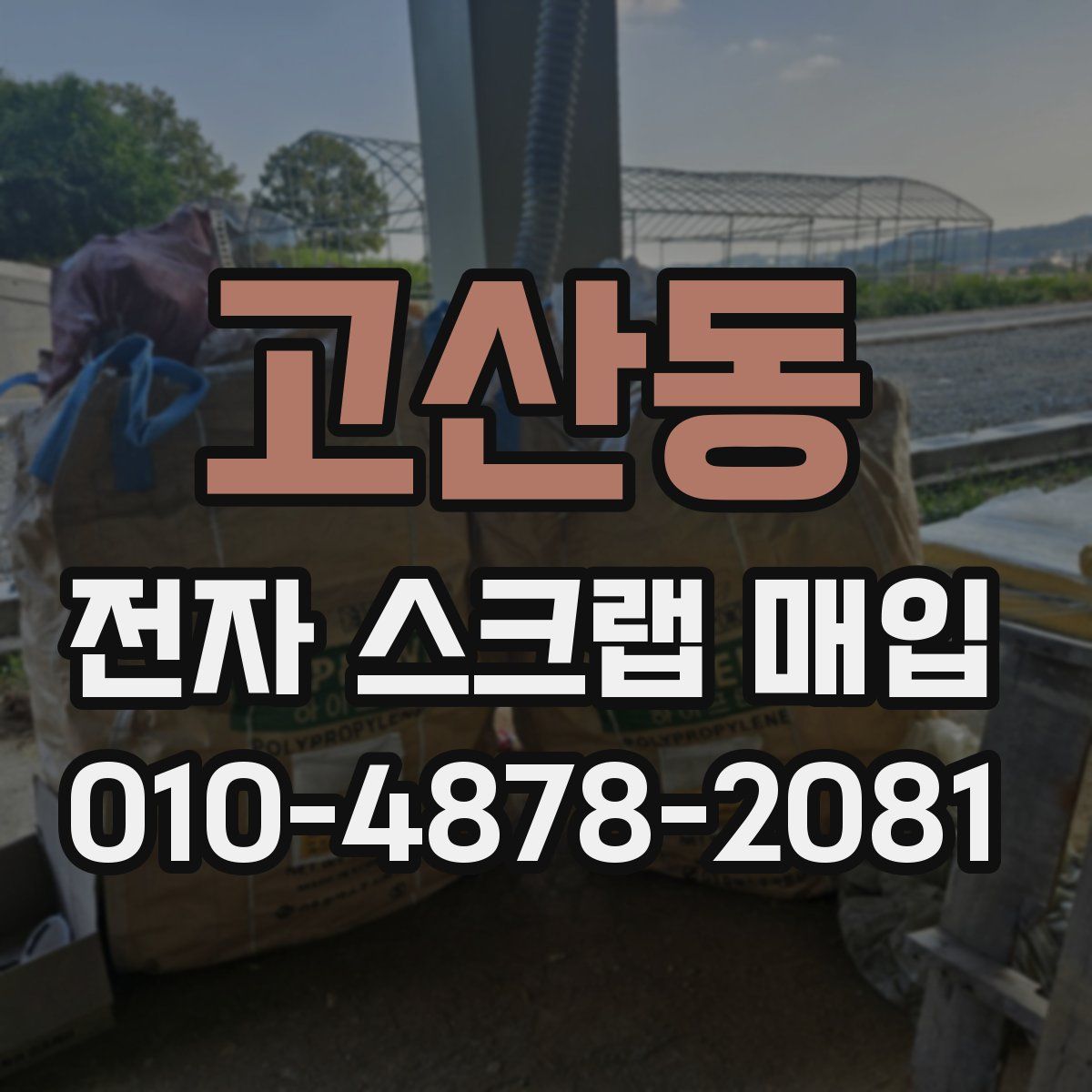 고산동 전자 스크랩 매입