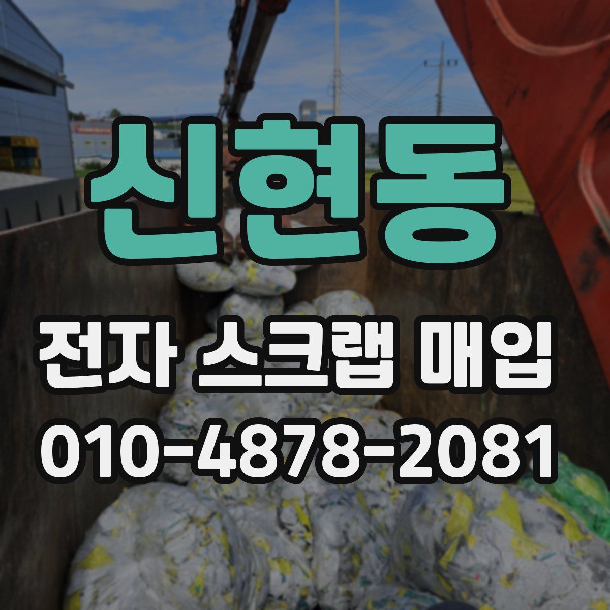 신현동 전자 스크랩 매입