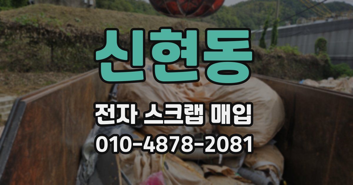 신현동 전자 스크랩 매입