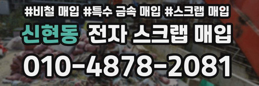 신현동 전자 스크랩 매입