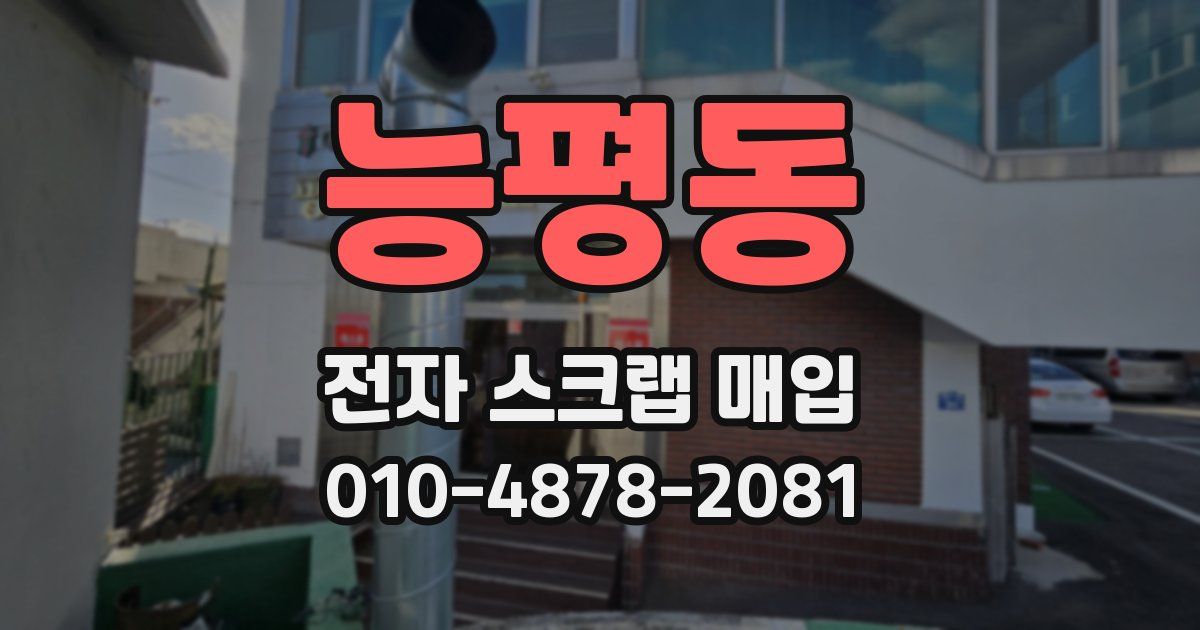 능평동 전자 스크랩 매입