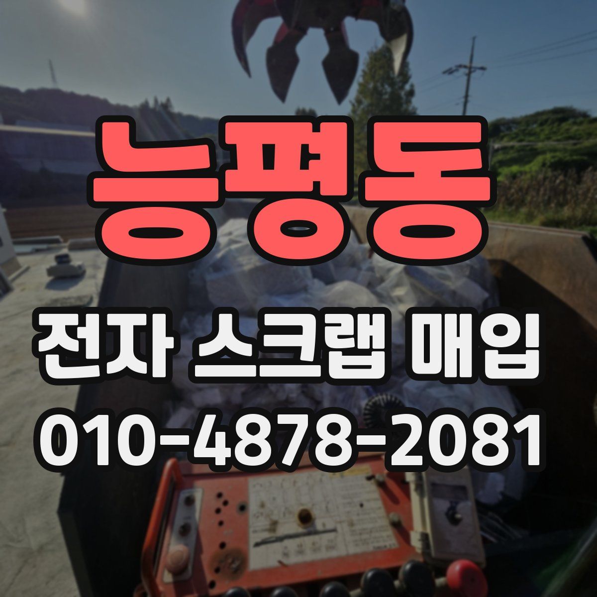 능평동 전자 스크랩 매입