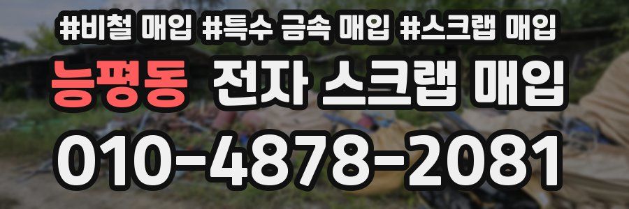 능평동 전자 스크랩 매입