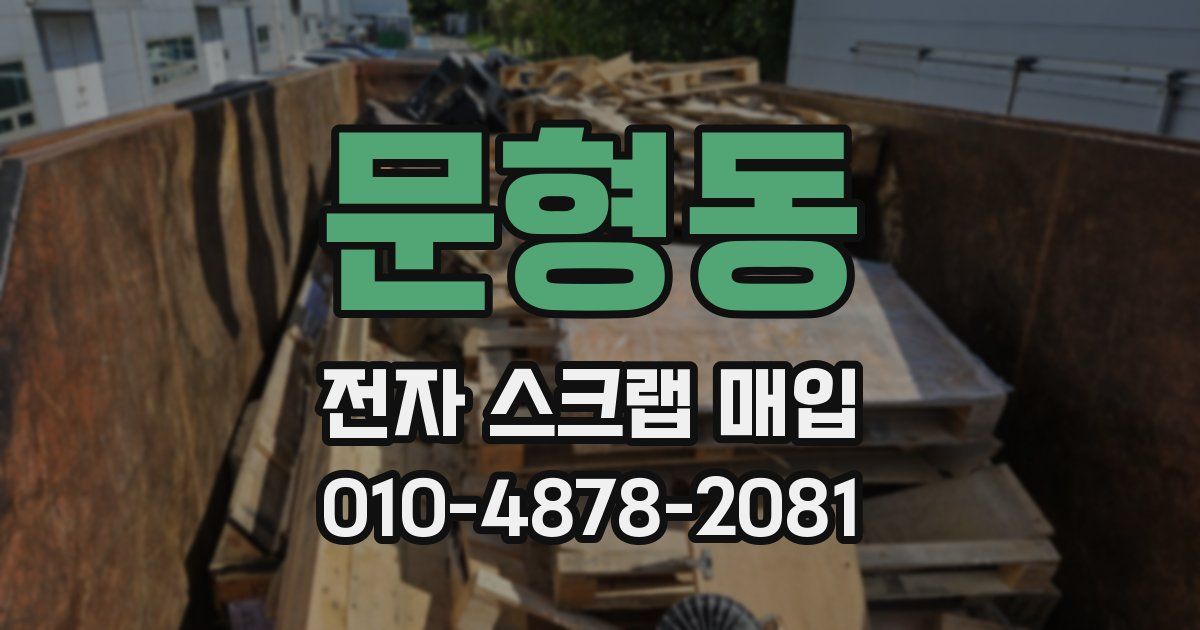 문형동 전자 스크랩 매입
