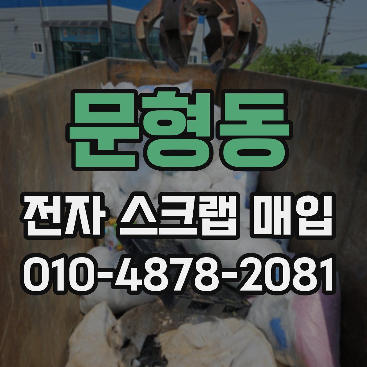 문형동 전자 스크랩 매입