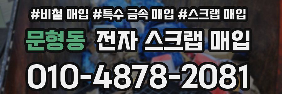 문형동 전자 스크랩 매입