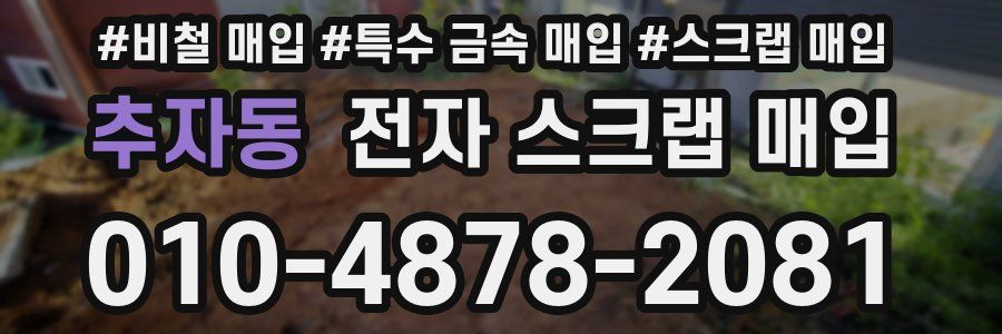 추자동 전자 스크랩 매입