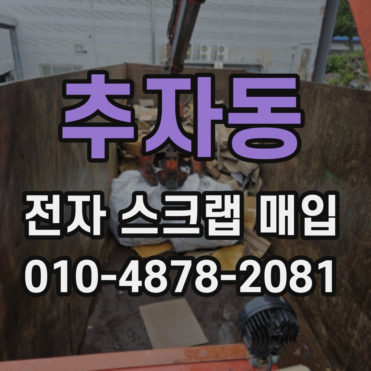 추자동 전자 스크랩 매입