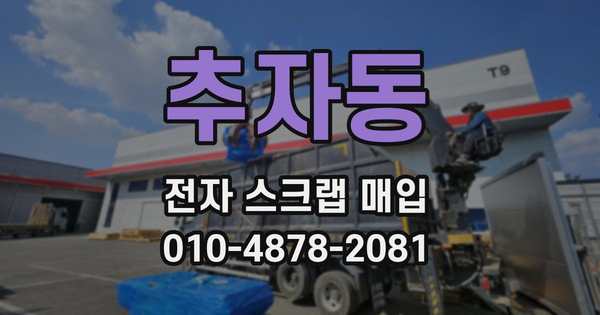 추자동 전자 스크랩 매입