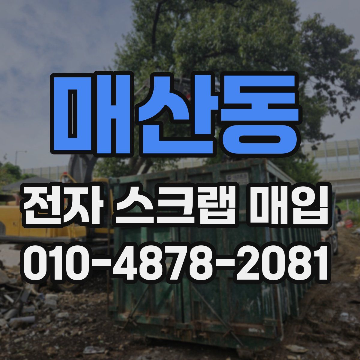 매산동 전자 스크랩 매입