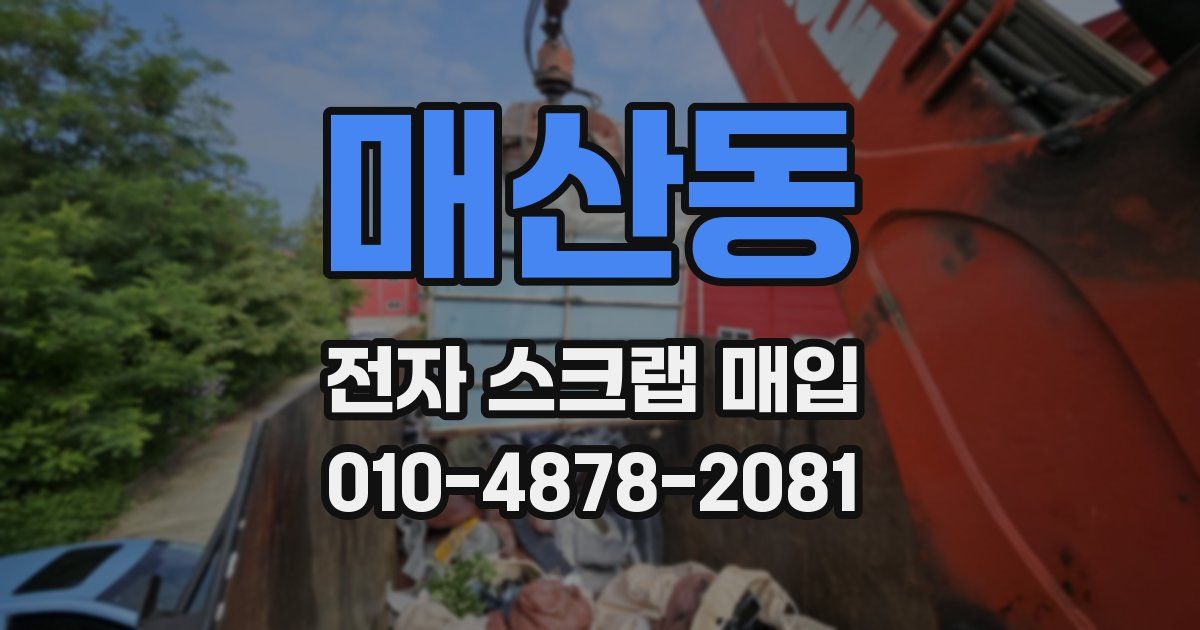 매산동 전자 스크랩 매입