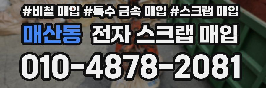 매산동 전자 스크랩 매입