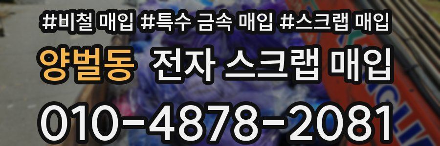 양벌동 전자 스크랩 매입