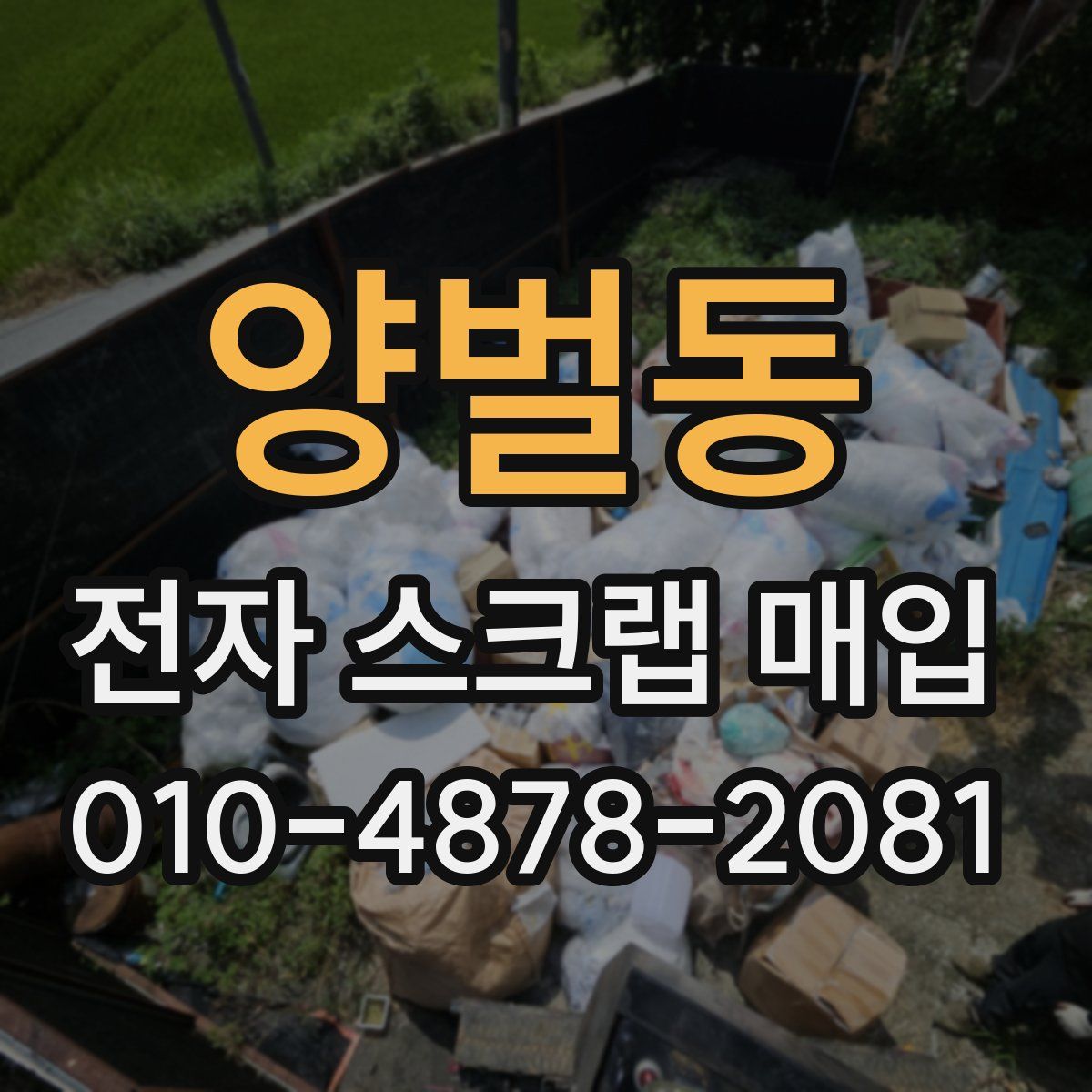 양벌동 전자 스크랩 매입
