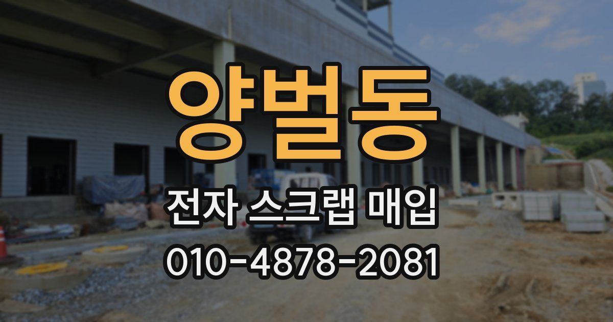 양벌동 전자 스크랩 매입