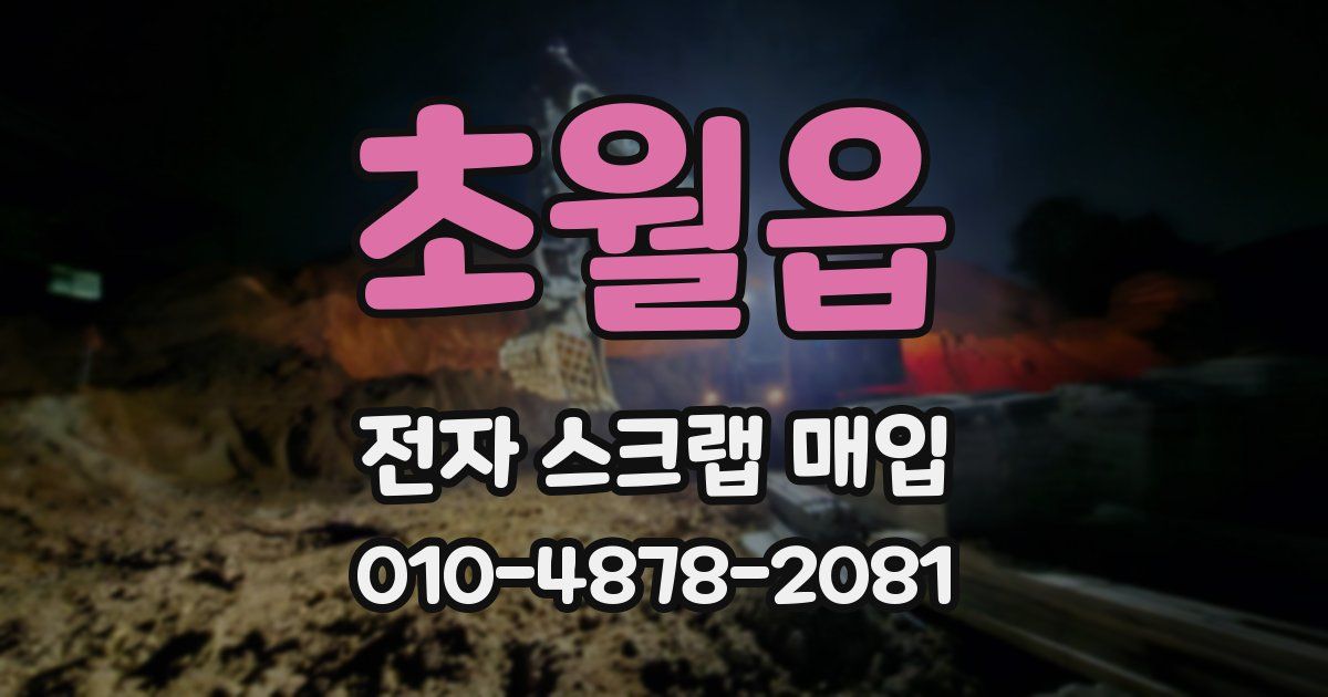 초월읍 전자 스크랩 매입