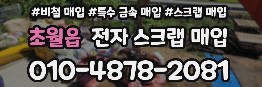 초월읍 전자 스크랩 매입