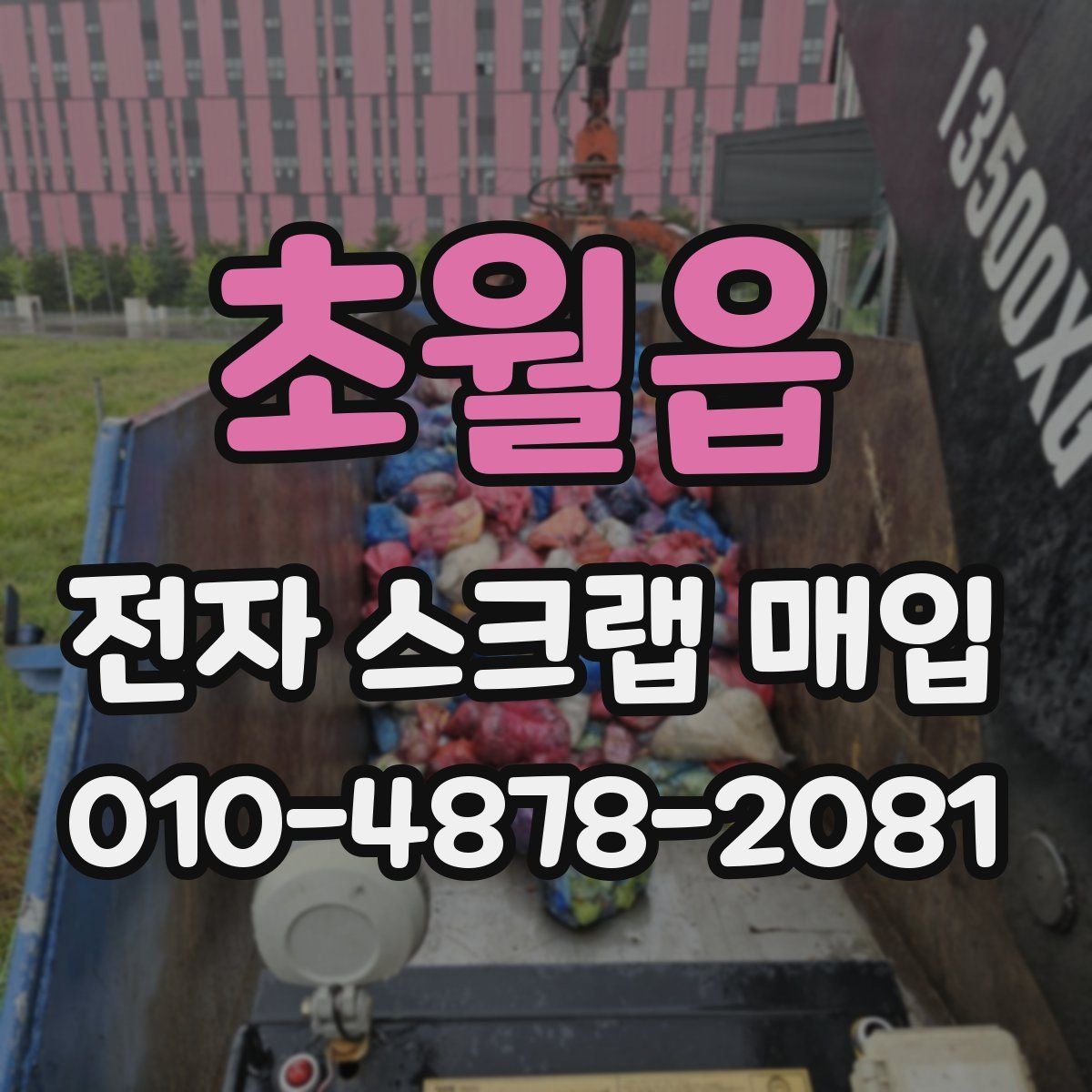 초월읍 전자 스크랩 매입