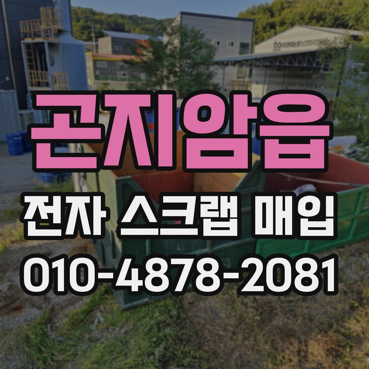 곤지암읍 전자 스크랩 매입