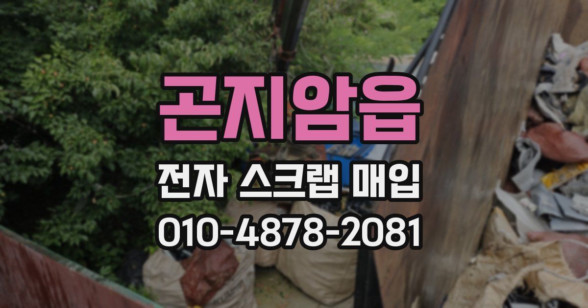 곤지암읍 전자 스크랩 매입