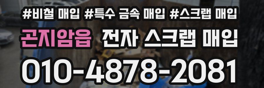곤지암읍 전자 스크랩 매입