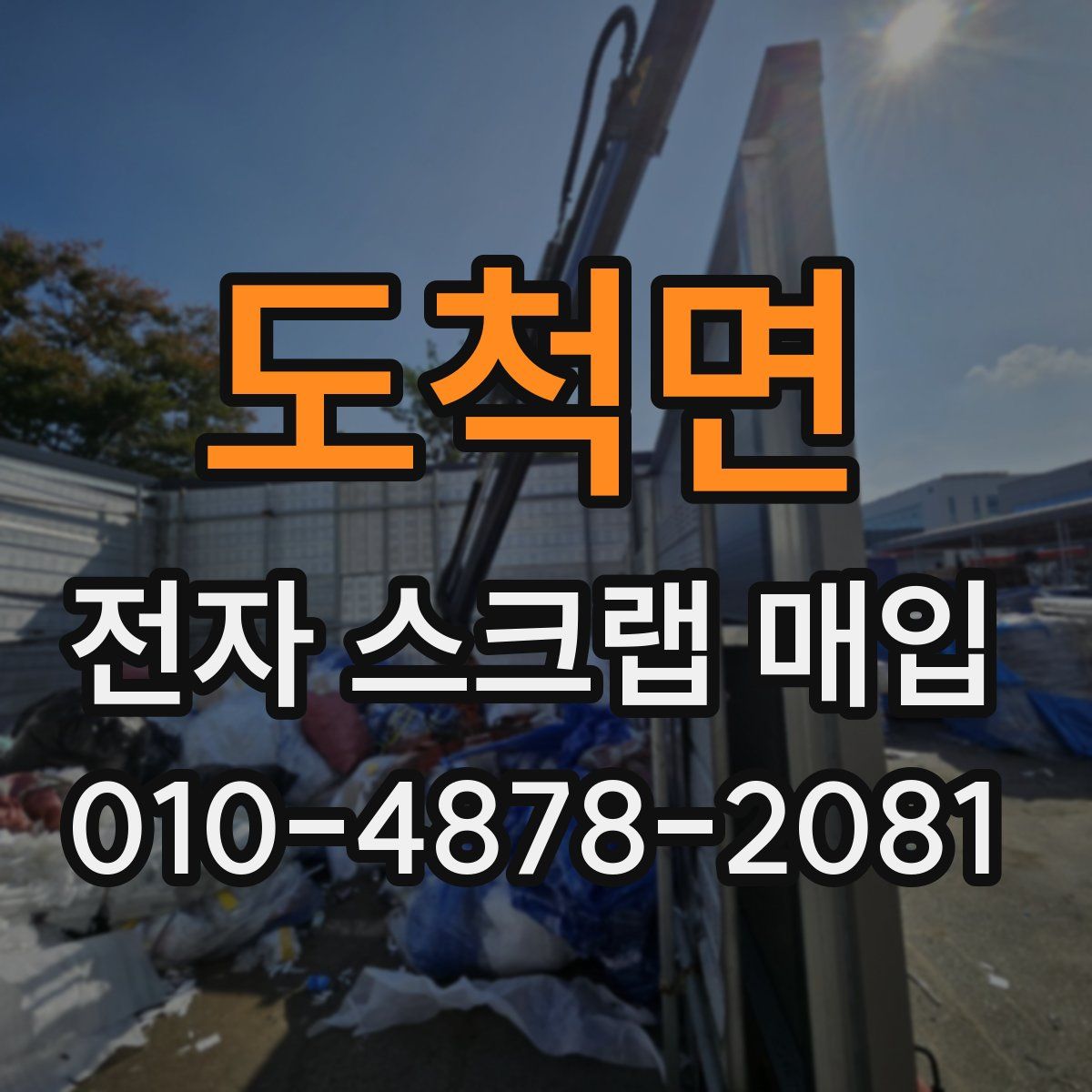 도척면 전자 스크랩 매입