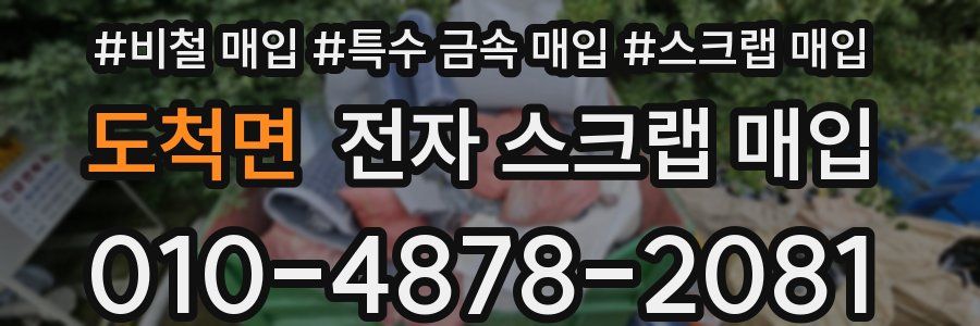 도척면 전자 스크랩 매입