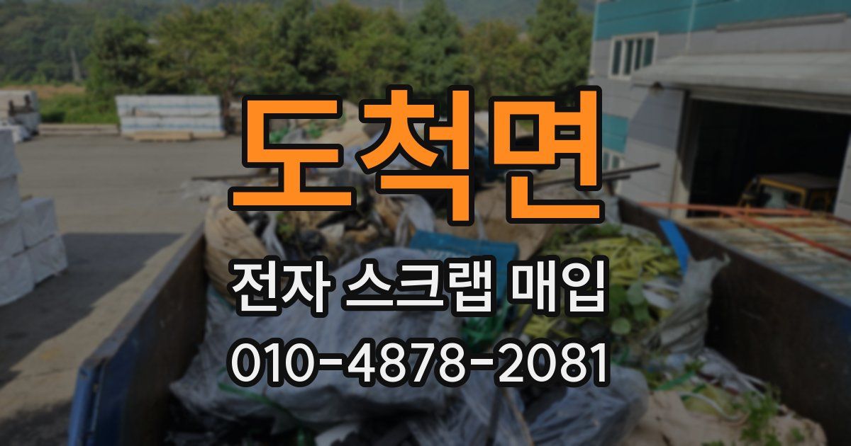도척면 전자 스크랩 매입
