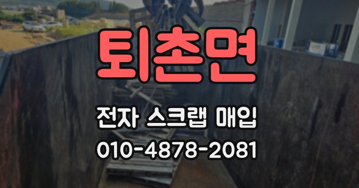 퇴촌면 전자 스크랩 매입