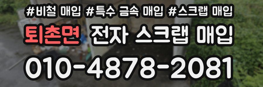 퇴촌면 전자 스크랩 매입