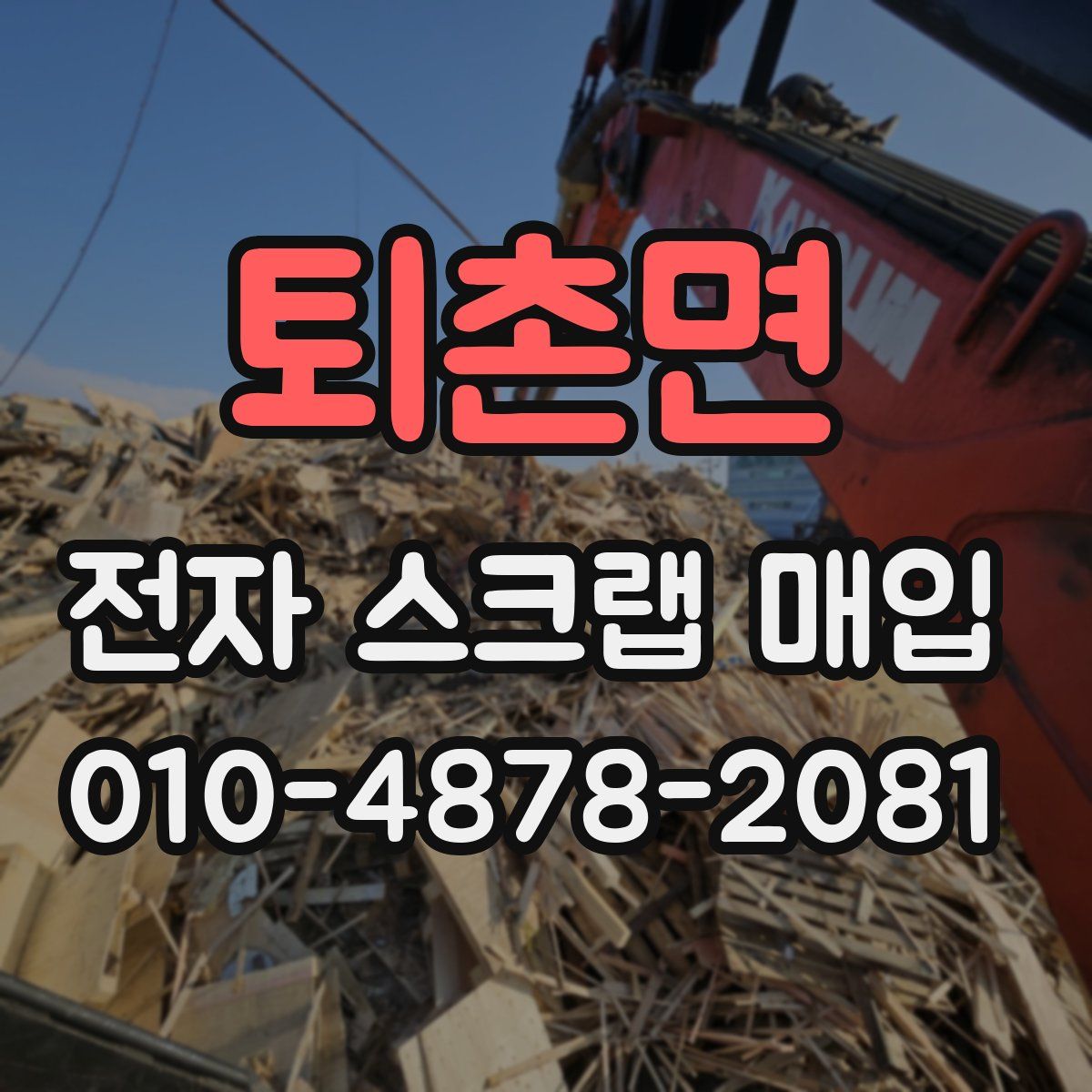 퇴촌면 전자 스크랩 매입