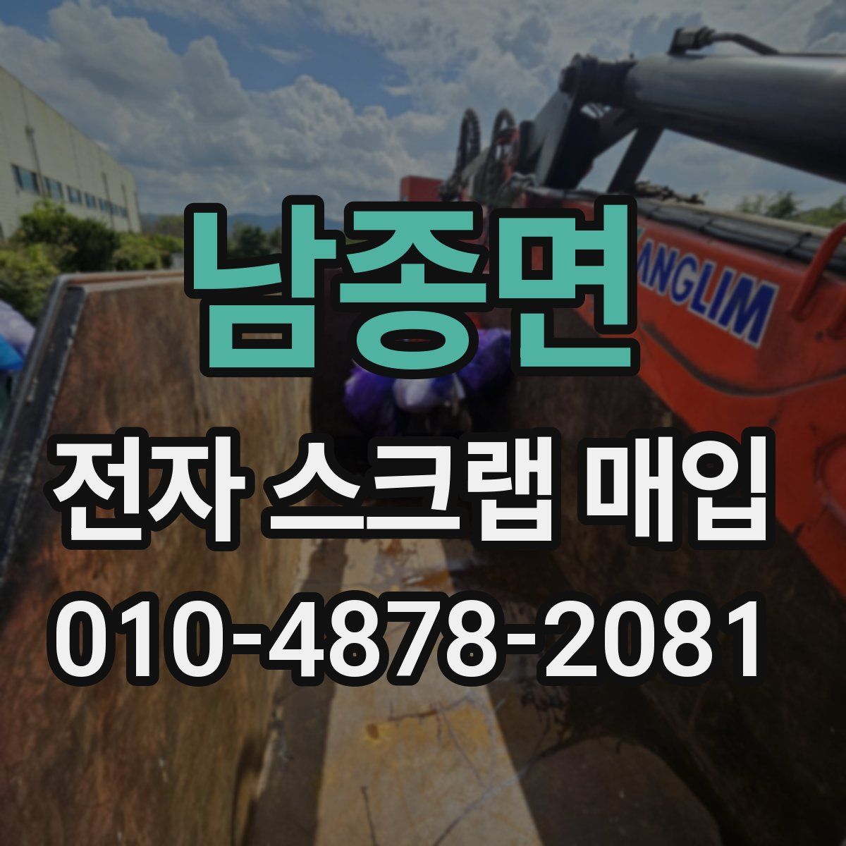 남종면 전자 스크랩 매입