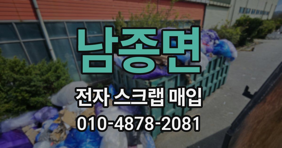 남종면 전자 스크랩 매입