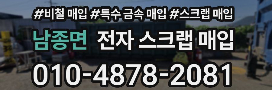 남종면 전자 스크랩 매입