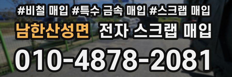 남한산성면 전자 스크랩 매입