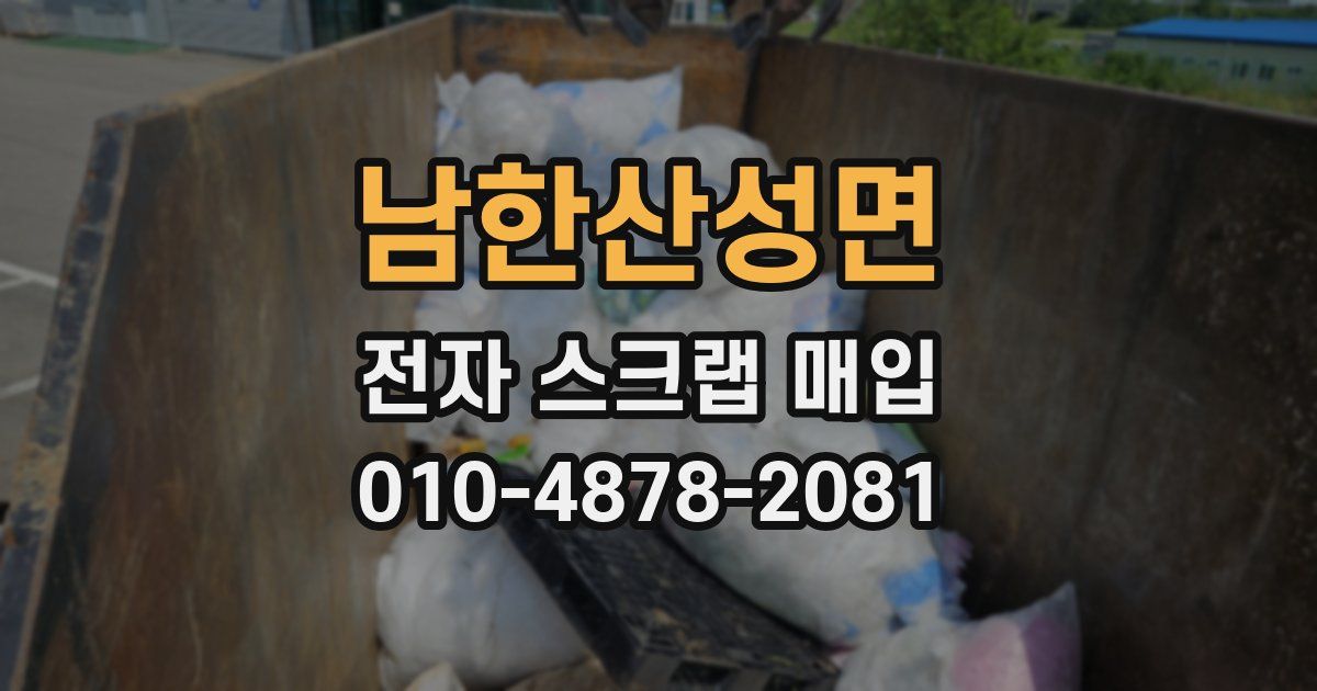 남한산성면 전자 스크랩 매입