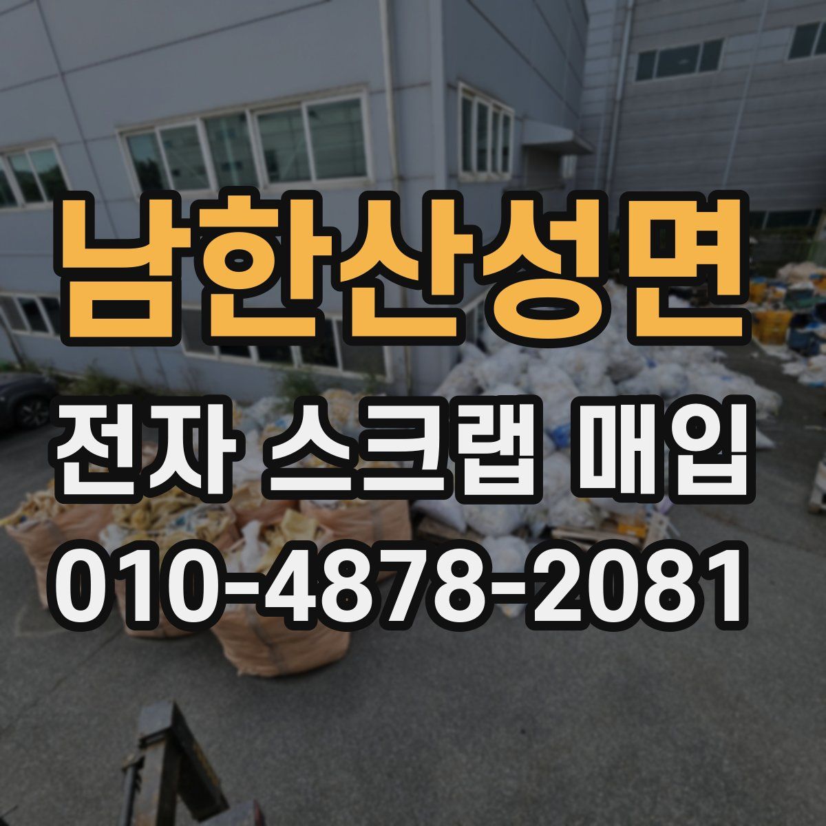 남한산성면 전자 스크랩 매입