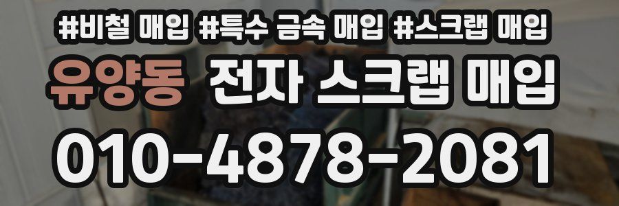 유양동 전자 스크랩 매입