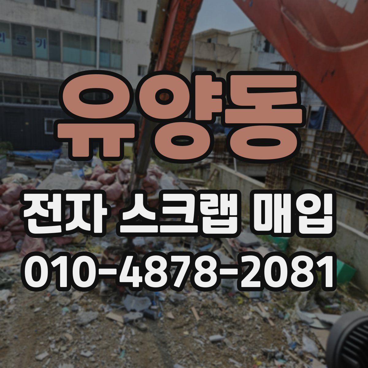 유양동 전자 스크랩 매입